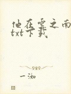 他在云之南完本txt下载
