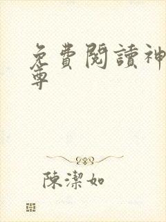 免费阅读神道丹尊