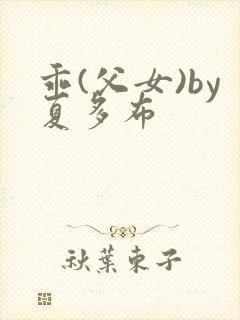 乖(父女)by夏多布