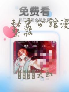 秘密公馆漫画完整版