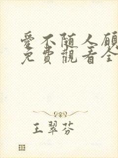 爱不随人愿短剧免费观看全集