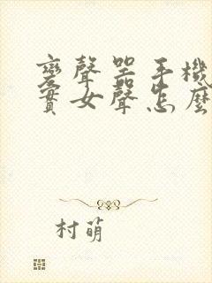 变声器手机版真实女声怎么发微信