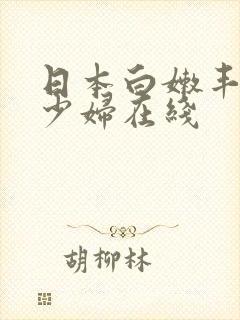 日本白嫩丰满的少妇在线