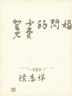 贺少的闪婚暖妻免费