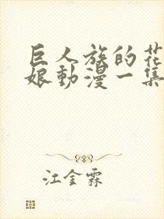 巨人族的花嫁新娘动漫一集多长