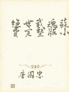 绝世武魂苏莫免费完整版小说