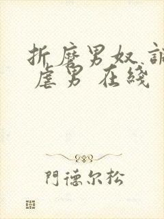 折磨男奴 调教 虐男 在线