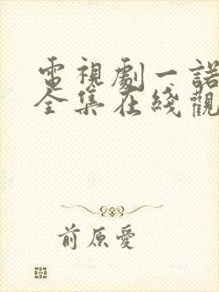 电视剧一诺无悔全集在线观看免费