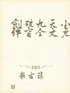 剑破九天小说无弹窗全文免费阅读