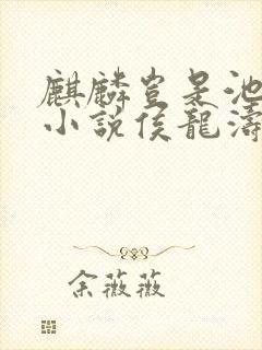 麒麟岂是池中物小说侯龙涛