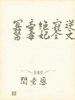 冥帝绝宠逆天神医毒妃全文免费阅读