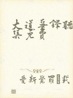 大道争锋听书全集免费