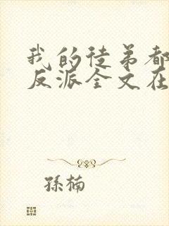 我的徒弟都是大反派全文在线