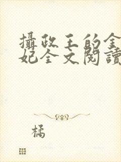 摄政王的金牌宠妃全文阅读免费