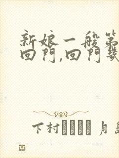 新娘一般第几天回门,回门几天