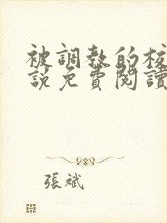 被调教的校花小说免费阅读