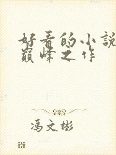 好看的小说十大巅峰之作