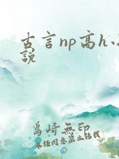 古言np高h小说