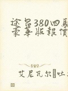 途昂380四驱豪华版报价