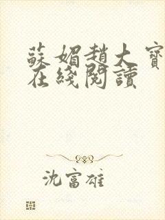 苏媚赵大宝免费在线阅读