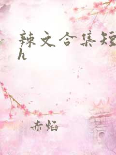 辣文合集短篇高h