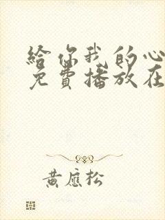 给你我的心全集免费播放在线观看