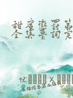 甜蜜惩罚第一季全集台词完整真人版免费