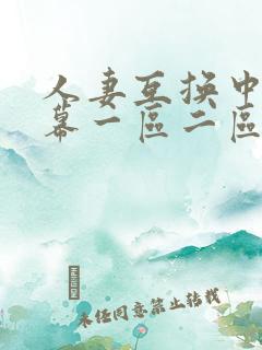 人妻互换中文字幕一区二区