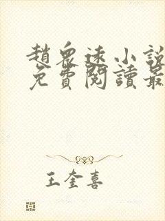 赵众远小说全文免费阅读最新章节