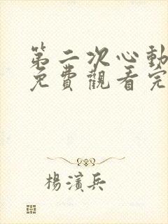 第二次心动短剧免费观看完整版