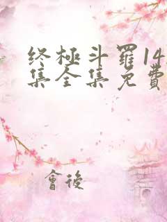 终极斗罗142集全集免费播放