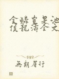 金鳞岂是池中物侯龙涛全文在线阅读