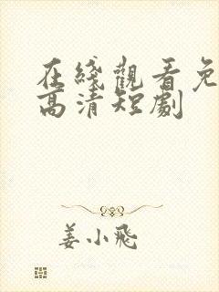 在线观看免费版高清短剧