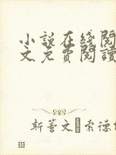 小说在线阅读全文免费阅读