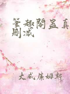 笔趣阁蛊真人无删减