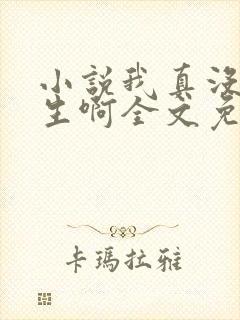 小说我真没想重生啊全文免费阅读