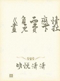 《负面恋情》漫画免费下拉式