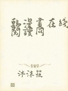 韩漫画在线免费阅读网