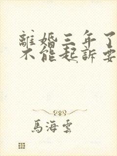 离婚三年了还能不能起诉要孩子抚养权