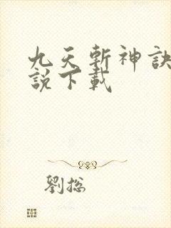 九天斩神诀 小说下载
