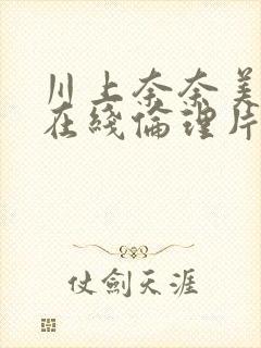 川上奈奈美人妻在线伦理片