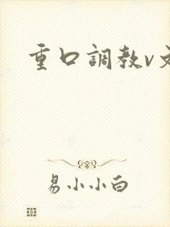 重口调教v文