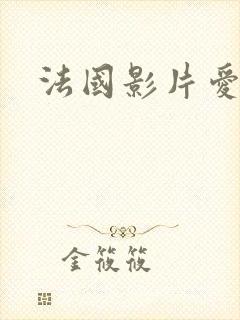 法国影片爱恋