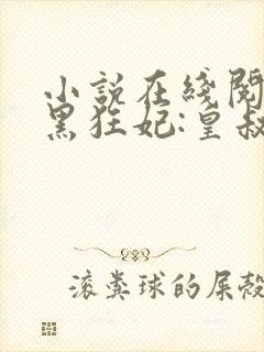 小说在线阅读兽黑狂妃:皇叔逆天宠