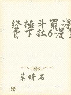 终极斗罗漫画免费下拉6漫画