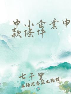 中小企业申请贷款条件