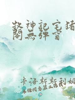 牧神记宅猪笔趣阁无弹窗