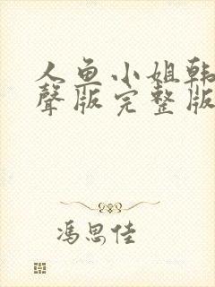 人鱼小姐韩剧原声版完整版