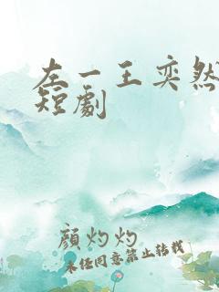 左一王奕然最新短剧