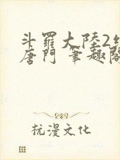 斗罗大陆2绝世唐门 笔趣阁无弹窗